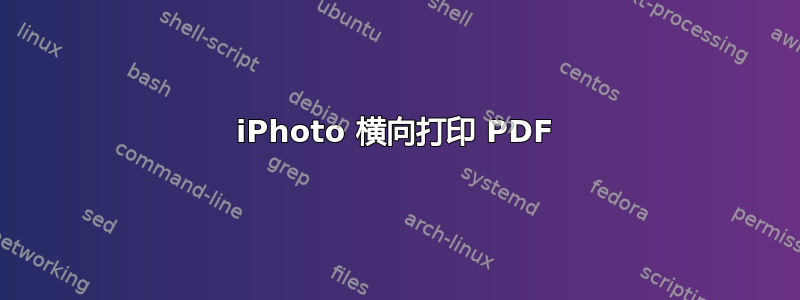 iPhoto 横向打印 PDF