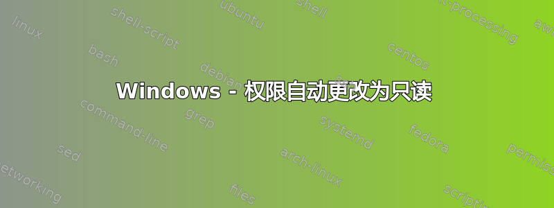 Windows - 权限自动更改为只读