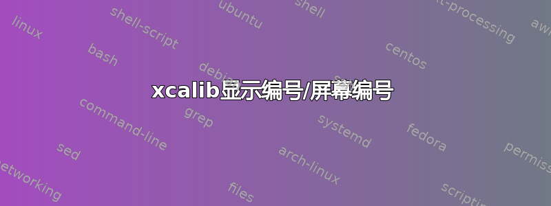 xcalib显示编号/屏幕编号