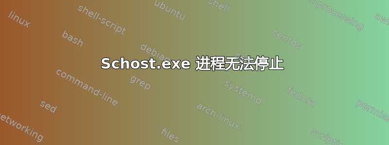 Schost.exe 进程无法停止