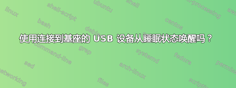 使用连接到基座的 USB 设备从睡眠状态唤醒吗？