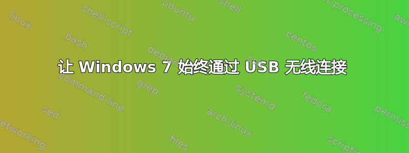 让 Windows 7 始终通过 USB 无线连接