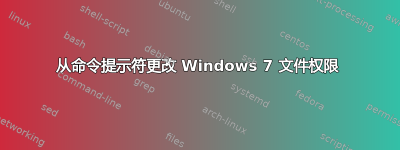 从命令提示符更改 Windows 7 文件权限