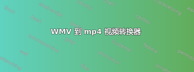 WMV 到 mp4 视频转换器