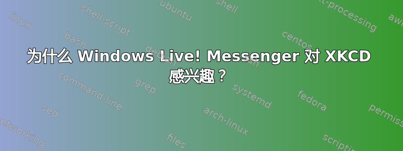 为什么 Windows Live! Messenger 对 XKCD 感兴趣？