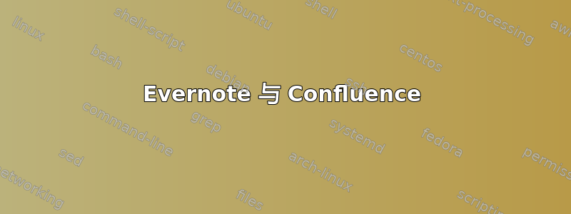 Evernote 与 Confluence