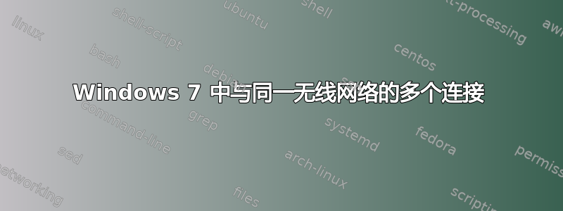 Windows 7 中与同一无线网络的多个连接