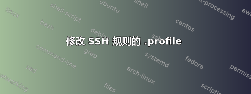 修改 SSH 规则的 .profile