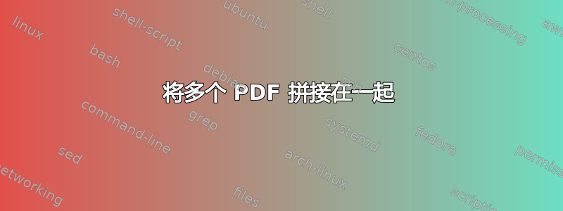 将多个 PDF 拼接在一起