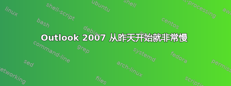 Outlook 2007 从昨天开始就非常慢