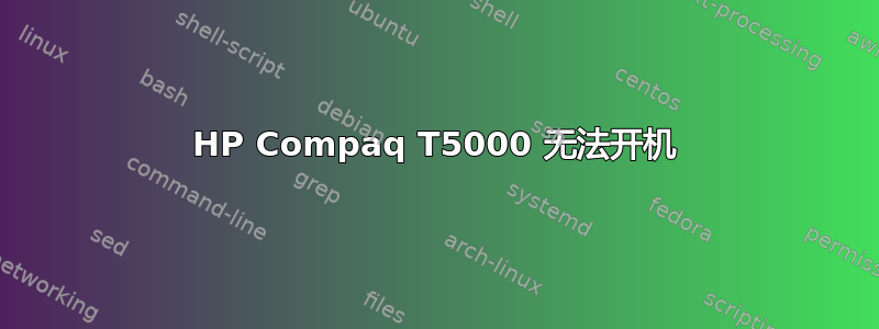 HP Compaq T5000 无法开机