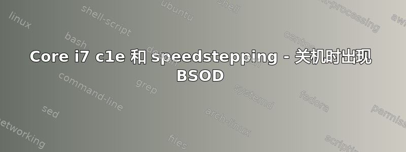 Core i7 c1e 和 speedstepping - 关机时出现 BSOD