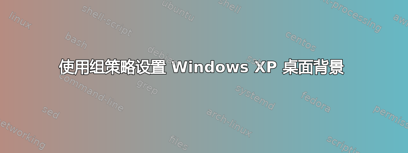 使用组策略设置 Windows XP 桌面背景