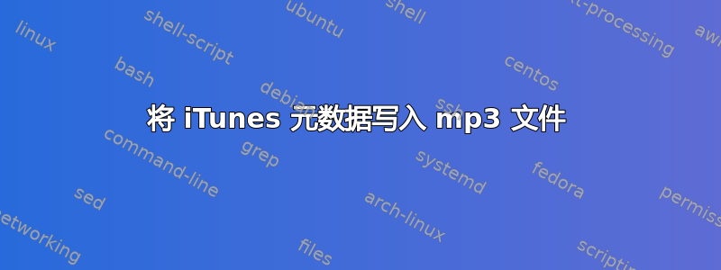 将 iTunes 元数据写入 mp3 文件