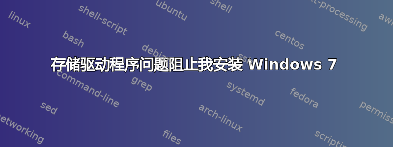 存储驱动程序问题阻止我安装 Windows 7