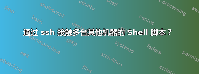 通过 ssh 接触多台其他机器的 Shell 脚本？