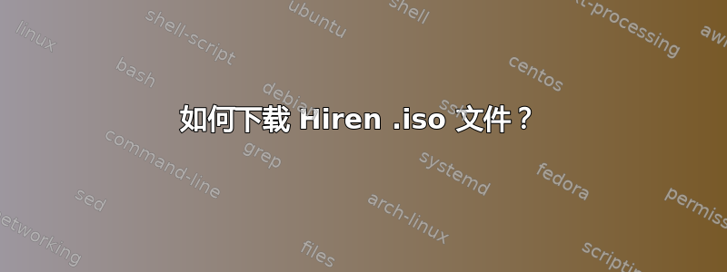 如何下载 Hiren .iso 文件？