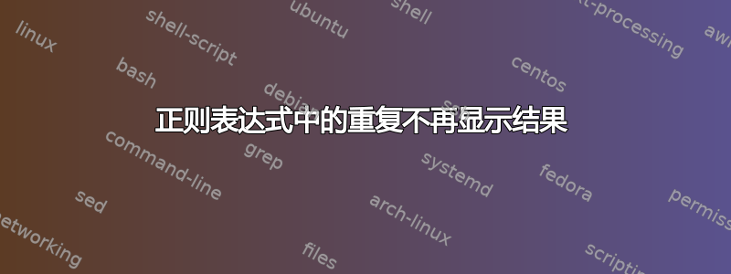 正则表达式中的重复不再显示结果