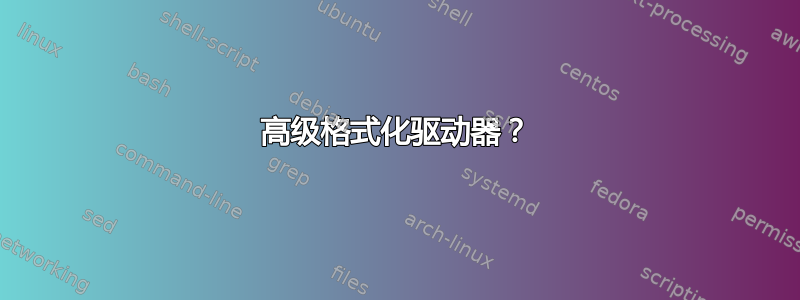 高级格式化驱动器？