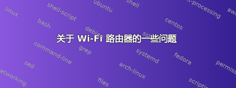 关于 Wi-Fi 路由器的一些问题