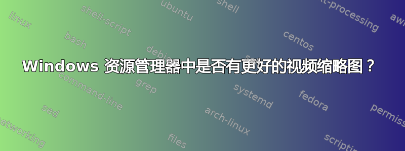 Windows 资源管理器中是否有更好的视频缩略图？