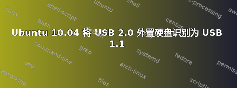 Ubuntu 10.04 将 USB 2.0 外置硬盘识别为 USB 1.1