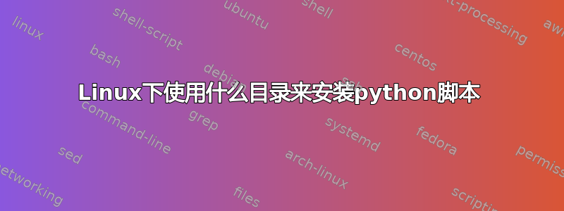 Linux下使用什么目录来安装python脚本