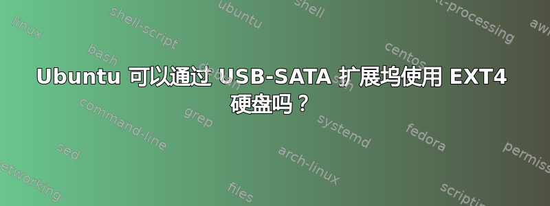 Ubuntu 可以通过 USB-SATA 扩展坞使用 EXT4 硬盘吗？