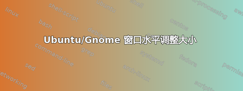 Ubuntu/Gnome 窗口水平调整大小