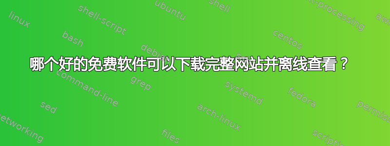 哪个好的免费软件可以下载完整网站并离线查看？ 