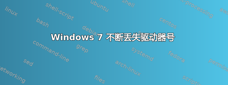 Windows 7 不断丢失驱动器号