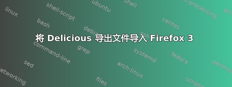 将 Delicious 导出文件导入 Firefox 3