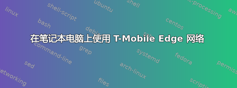 在笔记本电脑上使用 T-Mobile Edge 网络