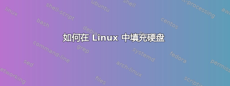 如何在 Linux 中填充硬盘