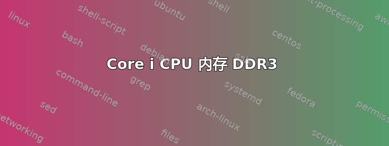 Core i CPU 内存 DDR3