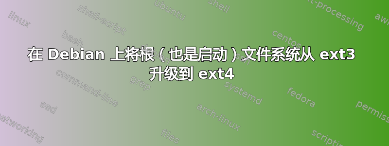 在 Debian 上将根（也是启动）文件系统从 ext3 升级到 ext4