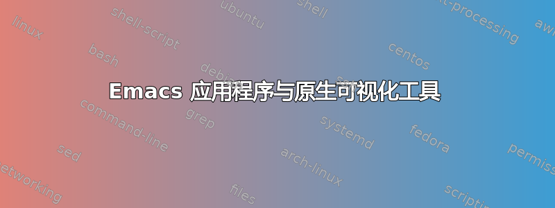 Emacs 应用程序与原生可视化工具