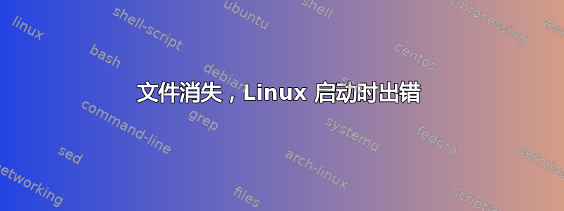 文件消失，Linux 启动时出错