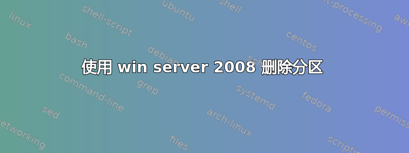 使用 win server 2008 删除分区