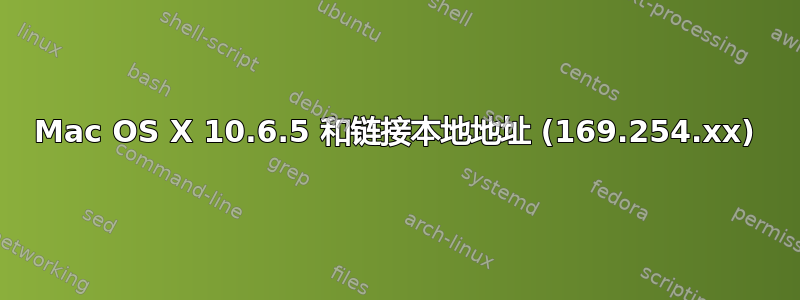 Mac OS X 10.6.5 和链接本地地址 (169.254.xx)