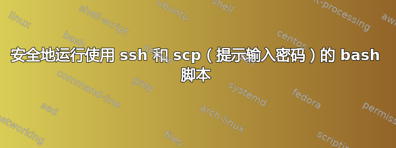 安全地运行使用 ssh 和 scp（提示输入密码）的 bash 脚本