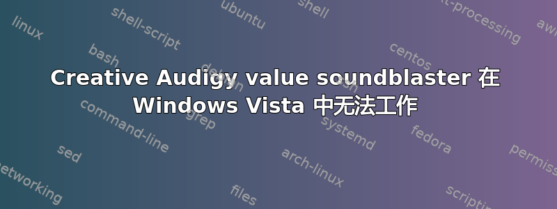 Creative Audigy value soundblaster 在 Windows Vista 中无法工作