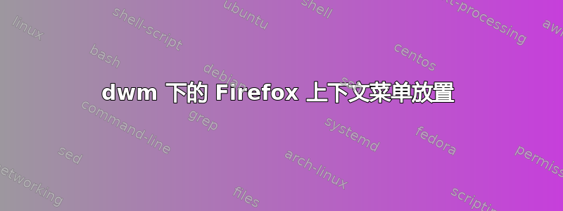 dwm 下的 Firefox 上下文菜单放置