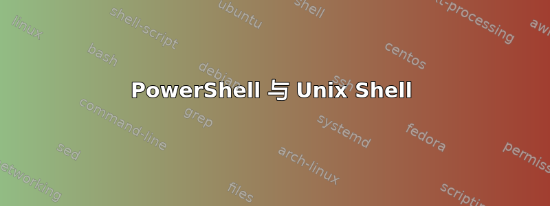 PowerShell 与 Unix Shell