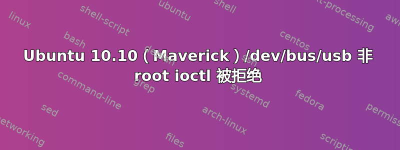 Ubuntu 10.10（Maverick）/dev/bus/usb 非 root ioctl 被拒绝