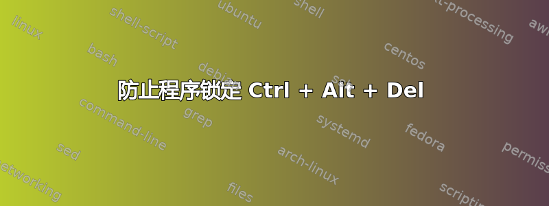 防止程序锁定 Ctrl + Alt + Del