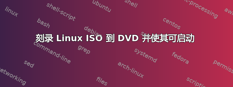 刻录 Linux ISO 到 DVD 并使其可启动