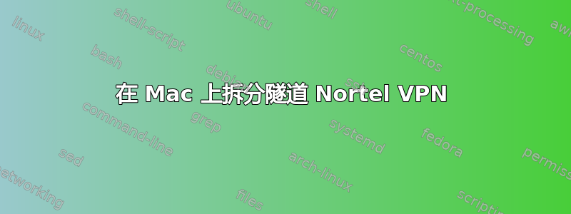 在 Mac 上拆分隧道 Nortel VPN