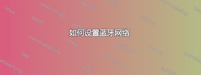 如何设置蓝牙网络