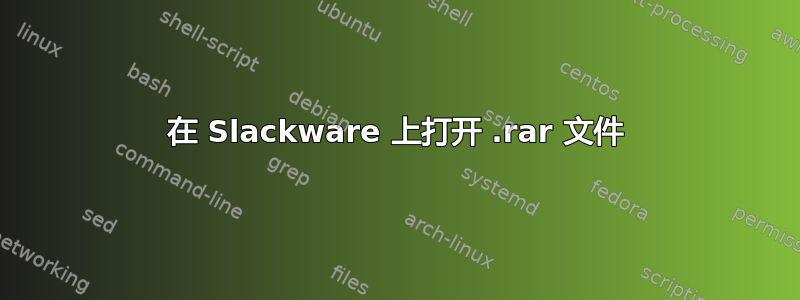 在 Slackware 上打开 .rar 文件